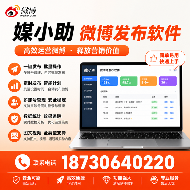 呼伦贝尔媒小助微博批量发布软件