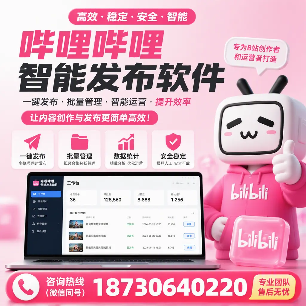 哔哩哔哩智能发布软件的用户反馈与案例分析在 呼伦贝尔
