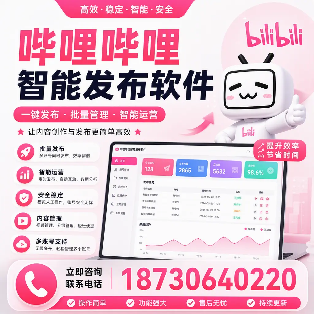 在 呼伦贝尔 如何通过哔哩哔哩智能发布软件提高视频曝光率