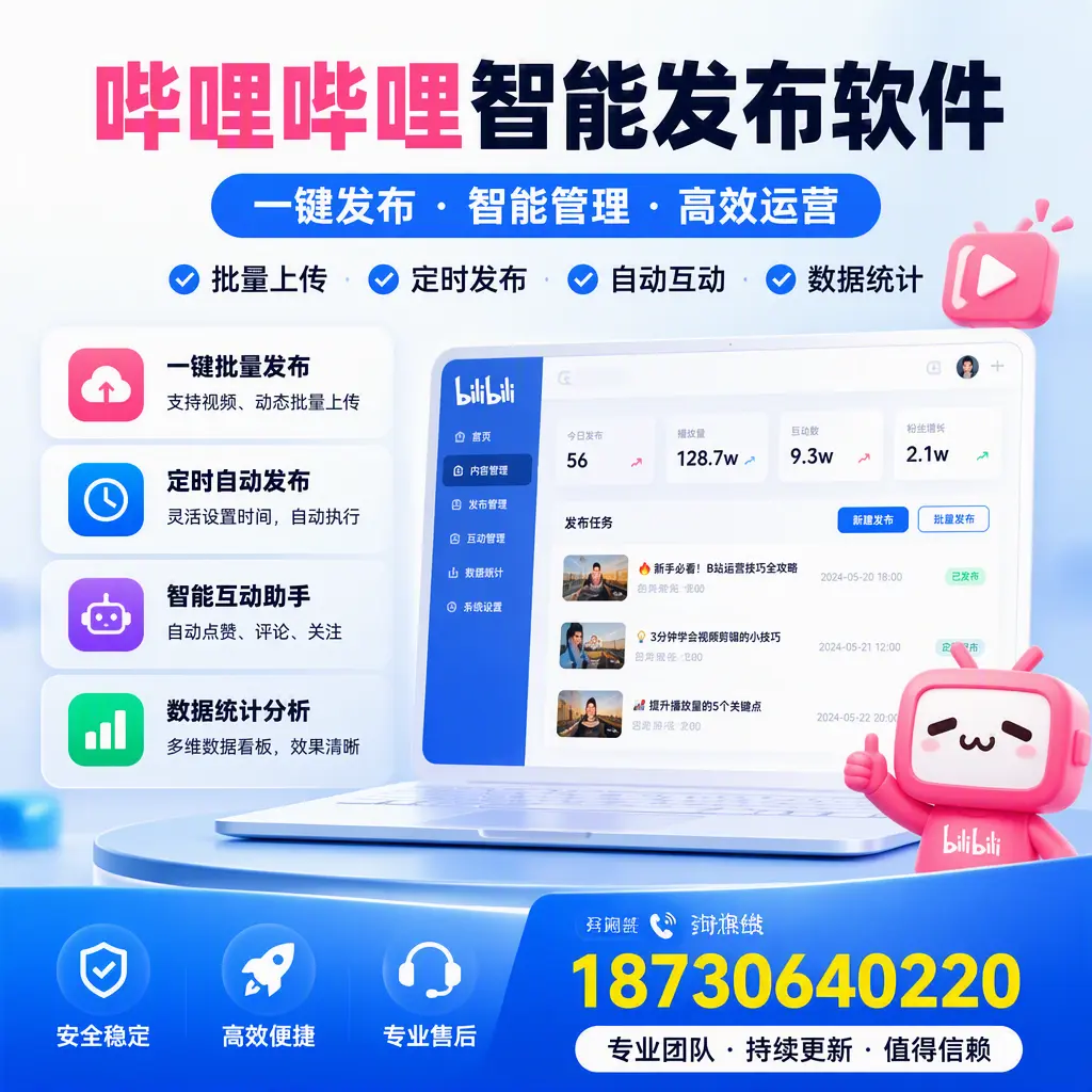 哔哩哔哩智能发布软件与竞争产品对比:在 呼伦贝尔 的选择