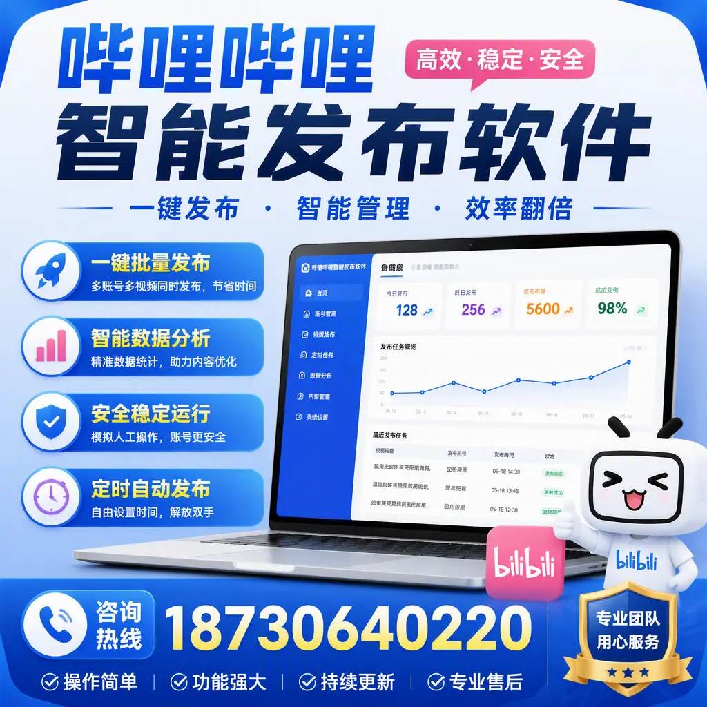 为什么选择哔哩哔哩智能发布软件？呼伦贝尔 的用户分享