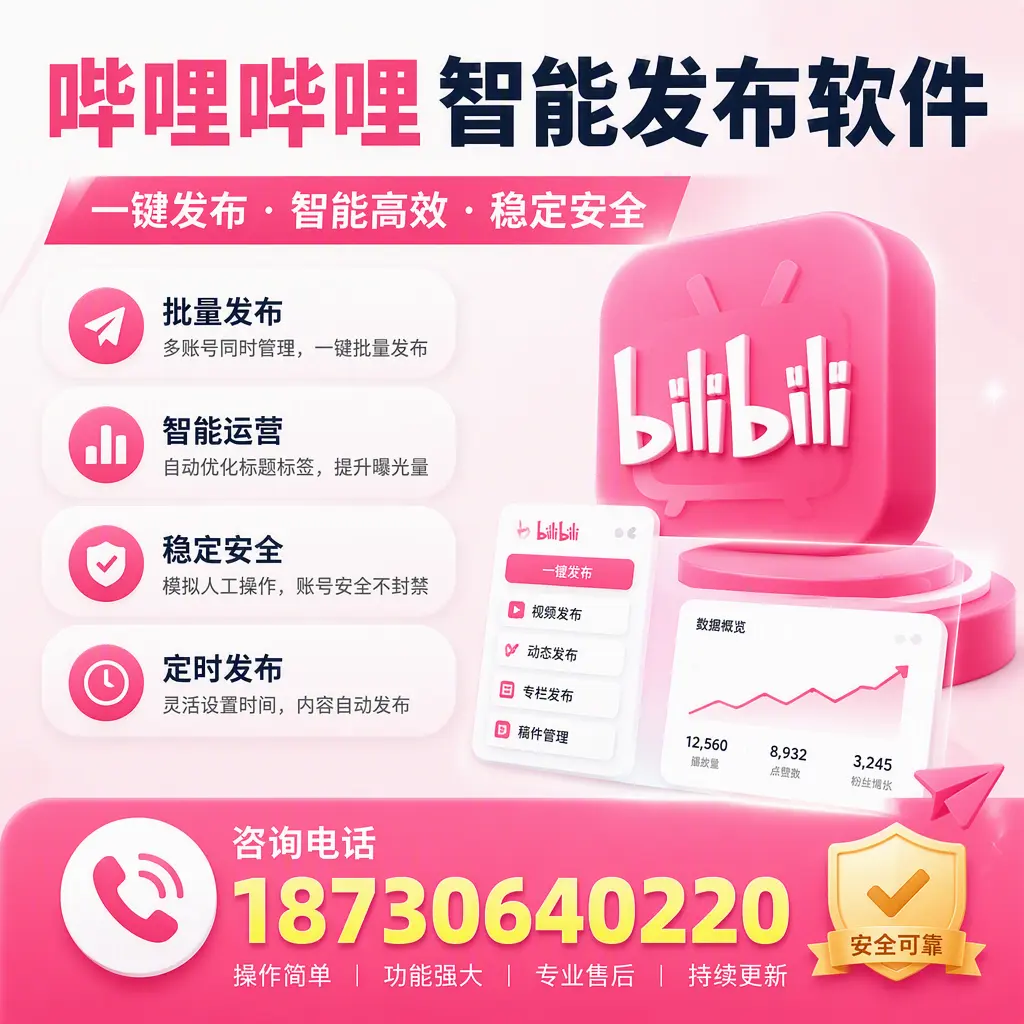 在 呼伦贝尔 使用哔哩哔哩智能发布软件时需避免的五个误区