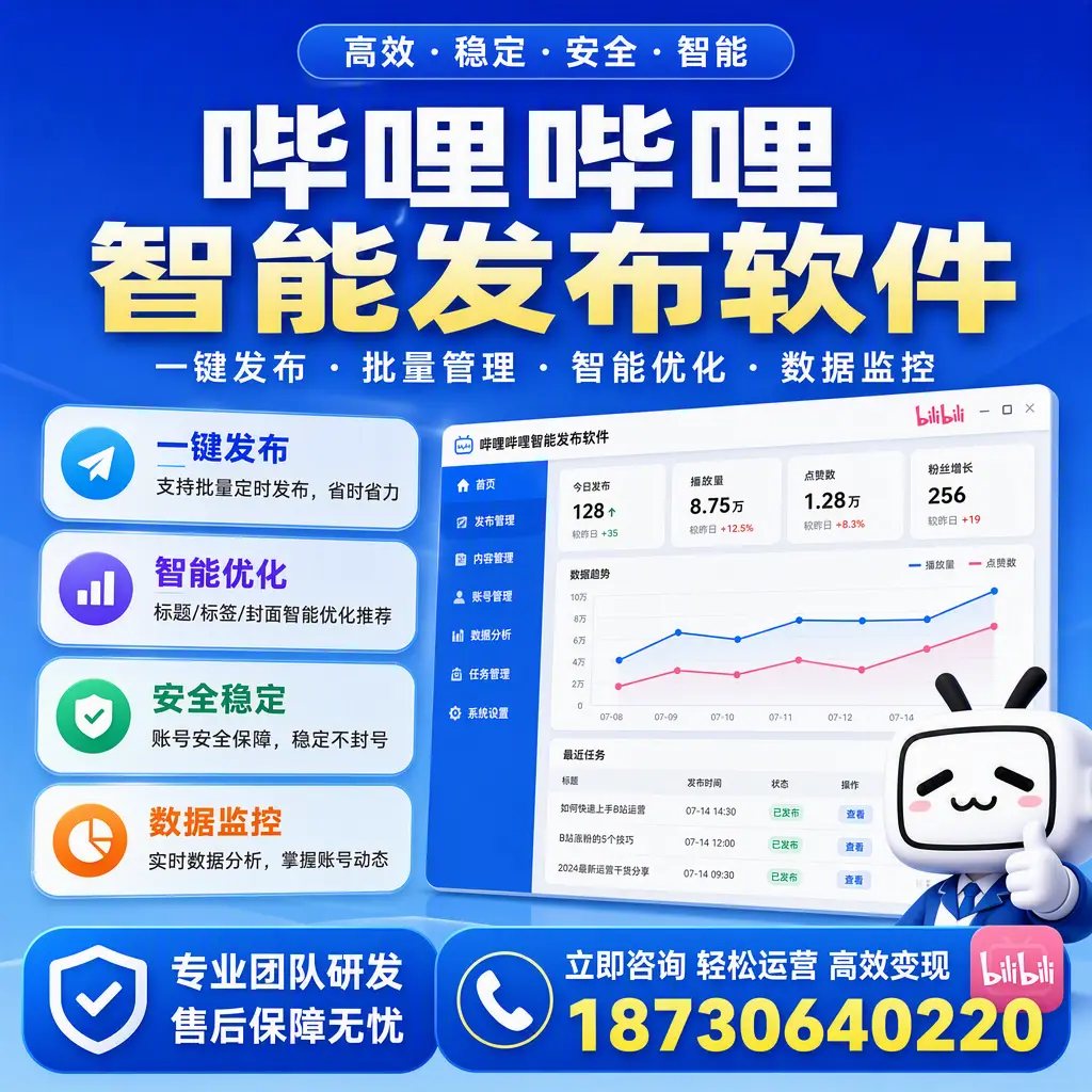 如何在 呼伦贝尔 使用哔哩哔哩智能发布软件提升内容曝光率