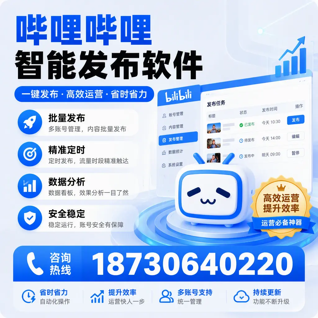 如何通过哔哩哔哩智能发布软件提升 呼伦贝尔 企业曝光率
