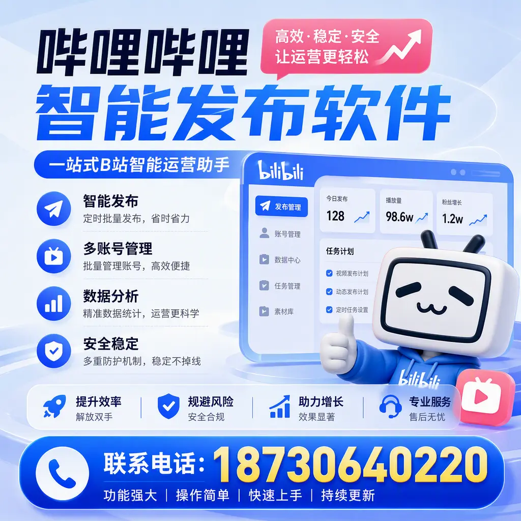 在 呼伦贝尔 选择哔哩哔哩智能发布软件的五大理由